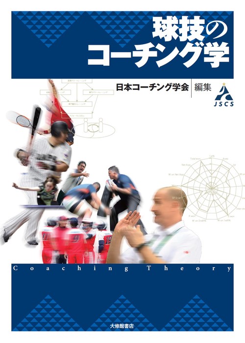 球技のコーチング学