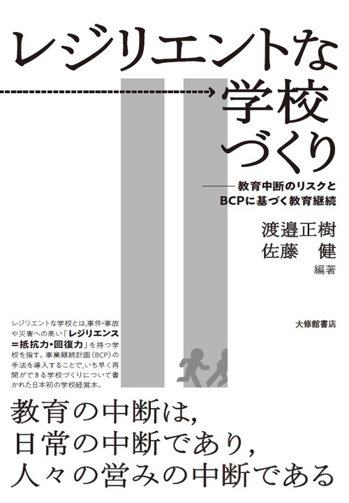 レジリエントな学校づくり 教育中断のリスクとBCPに基づく教育継続