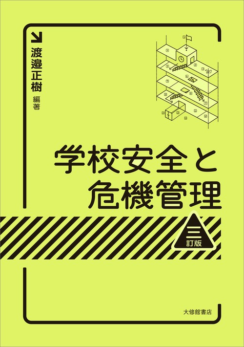 学校安全と危機管理　三訂版