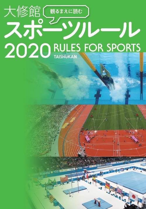 観るまえに読む　大修館　スポーツルール2020