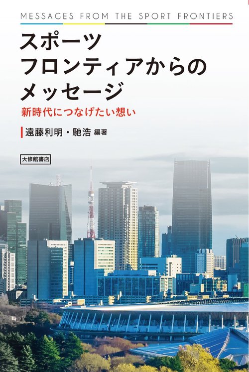 スポーツフロンティアからのメッセージ