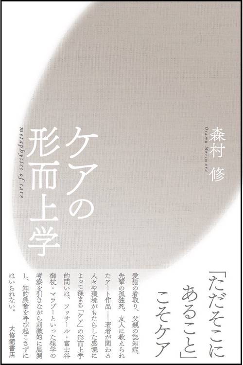 ケアの形而上学