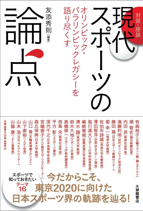 [対談・座談］現代スポーツの論点