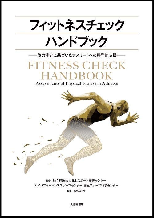 フィットネスチェックハンドブック