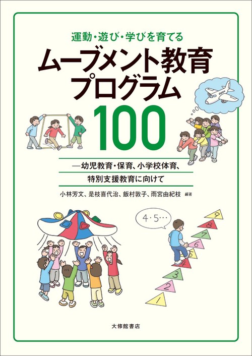 運動・遊び・学びを育てる ムーブメント教育プログラム100