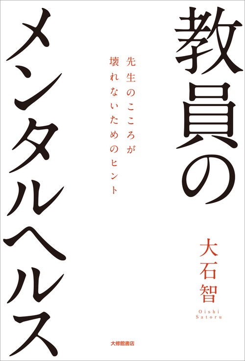 教員のメンタルヘルス