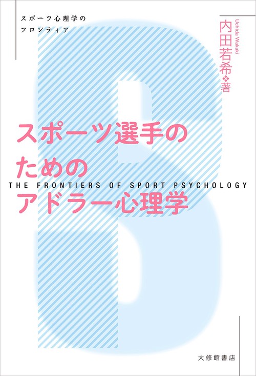 スポーツ選手のためのアドラー心理学