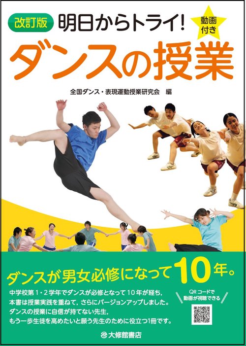 改訂版　明日からトライ！ダンスの授業