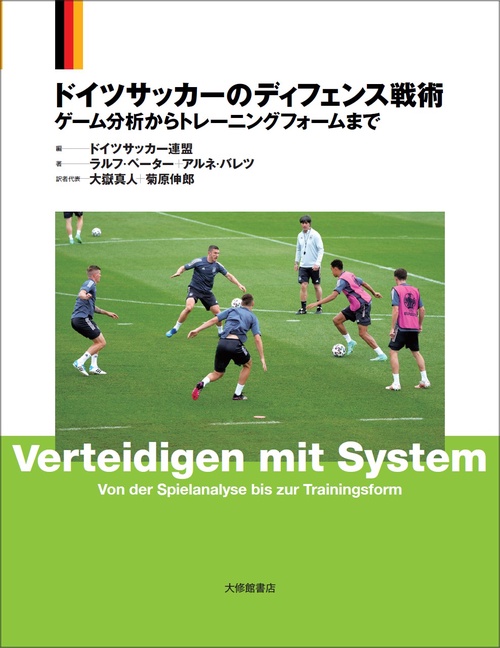 ドイツサッカーのディフェンス戦術