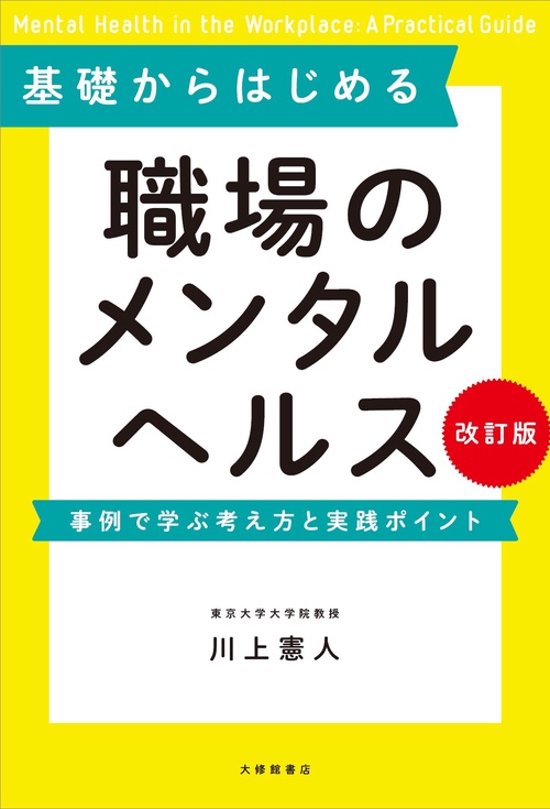 基礎からはじめる　職場のメンタルヘルス　改訂版