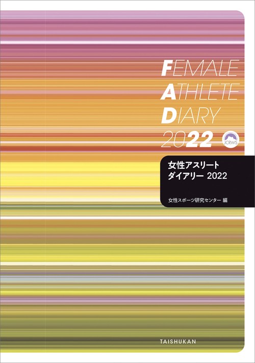 女性アスリートダイアリー ２０２２
