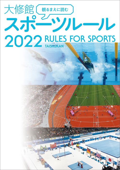 観るまえに読む　大修館　スポーツルール2022