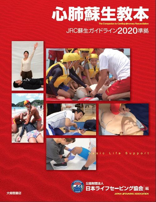 心肺蘇生教本