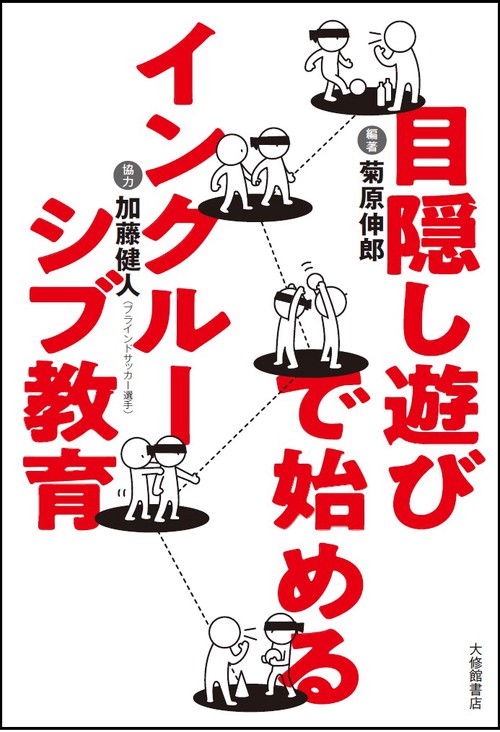 目隠し遊びで始めるインクルーシブ教育