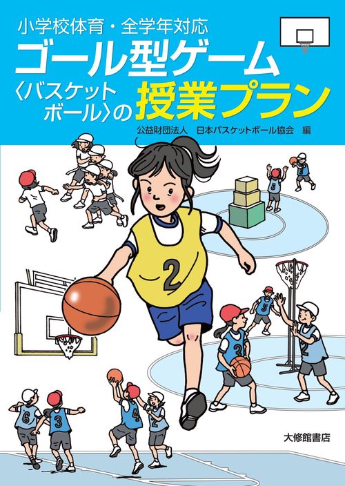 小学校体育・全学年対応　ゴール型ゲーム〈バスケットボール〉の授業プラン