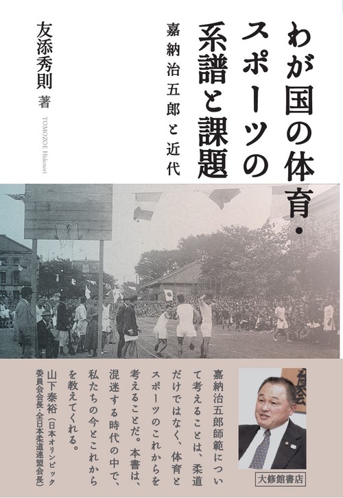 わが国の体育・スポーツの系譜と課題