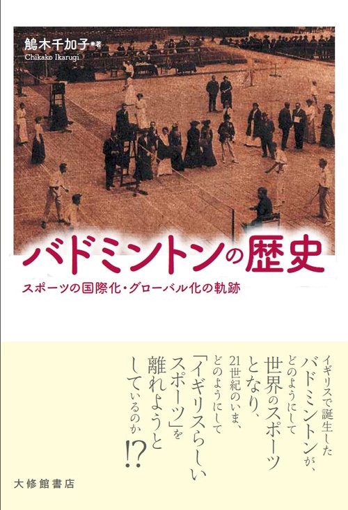 バドミントンの歴史