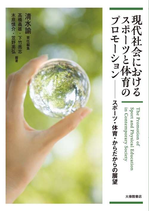 現代社会におけるスポーツと体育のプロモーション