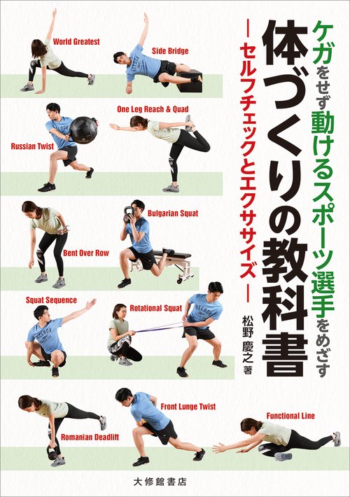 ケガをせず動けるスポーツ選手をめざす体づくりの教科書