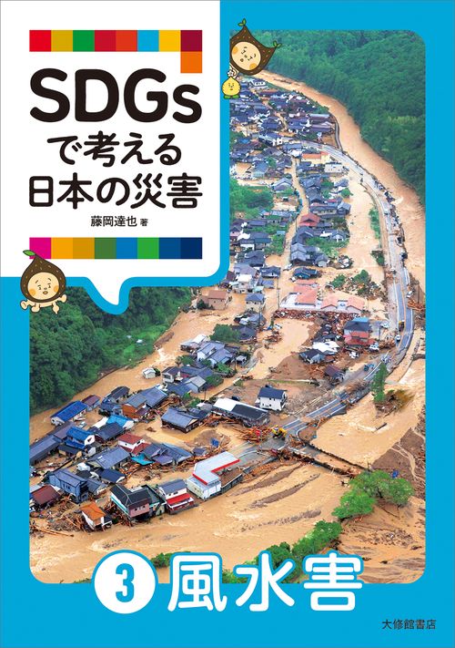 SDGsで考える日本の災害 ③風水害