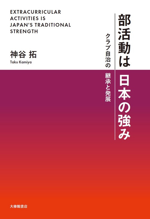 部活動は日本の強み