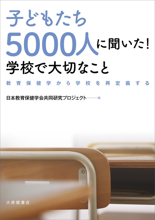 子どもたち5000人に聞いた！学校で大切なこと