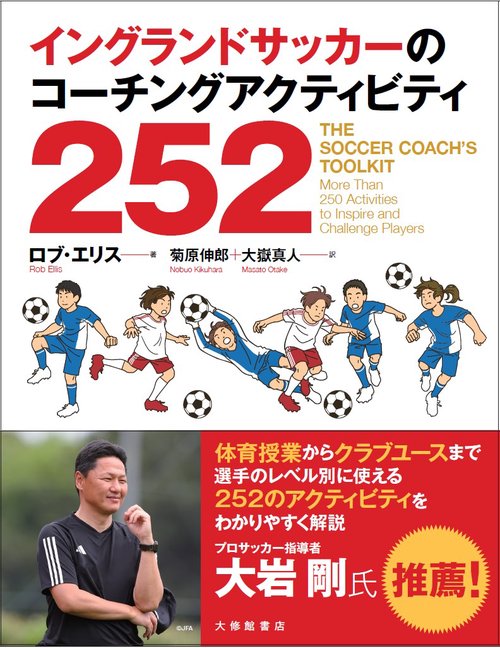 イングランドサッカーのコーチングアクティビティ252
