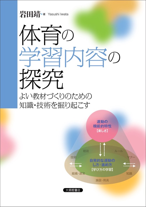 体育の学習内容の探究
