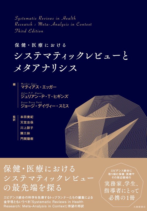 保健・医療におけるシステマティックレビューとメタアナリシス