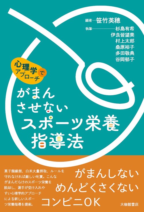 心理学でアプローチ　がまんさせないスポーツ栄養指導法