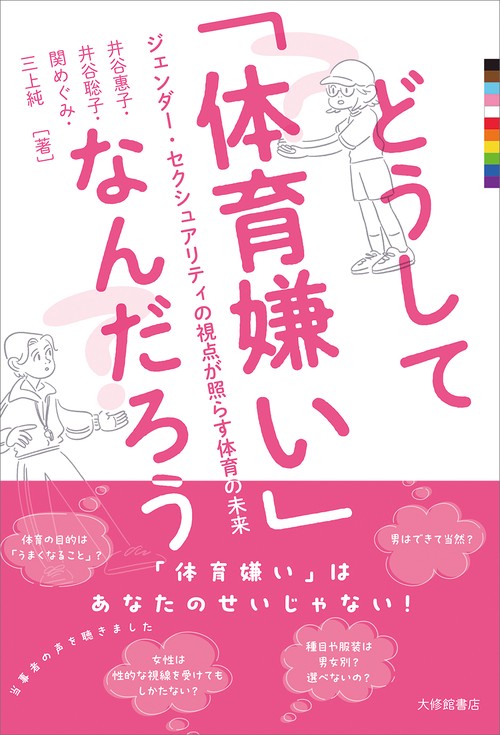 どうして「体育嫌い」なんだろう