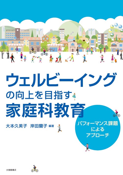ウェルビーイングの向上を目指す家庭科教育