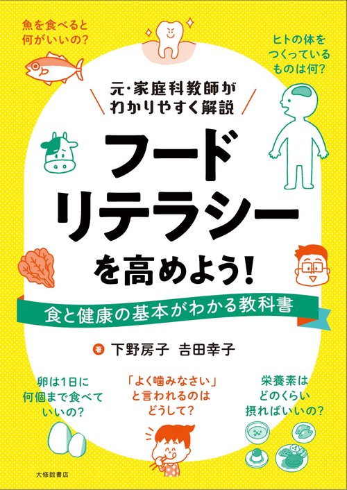 フードリテラシーを高めよう！