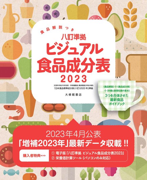 食品解説つき　八訂準拠　ビジュアル食品成分表2023
