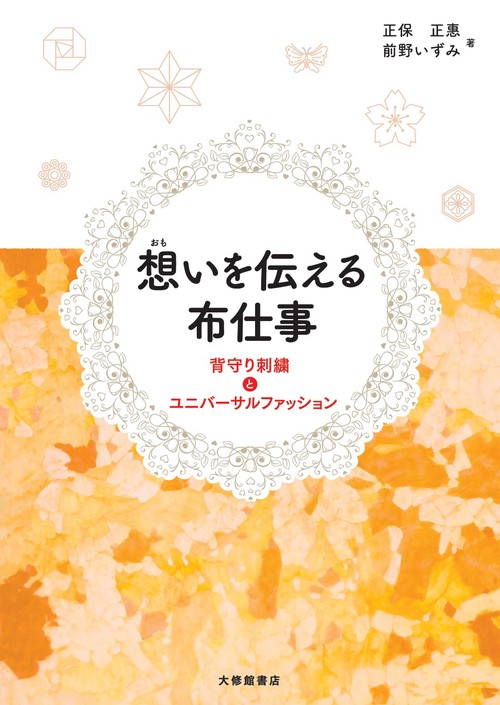 想いを伝える布仕事