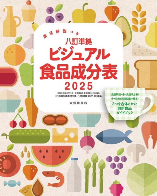 食品解説つき　八訂準拠　ビジュアル食品成分表2025
