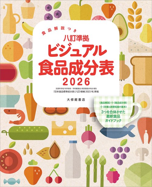 食品解説つき 　八訂準拠　ビジュアル食品成分表2026