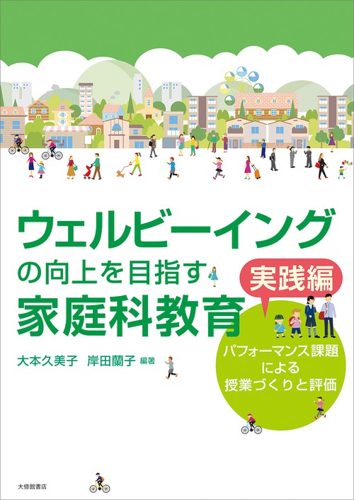 ウェルビーイングの向上を目指す家庭科教育<実践編>