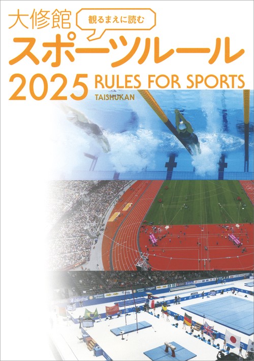 観るまえに読む　大修館　スポーツルール2025
