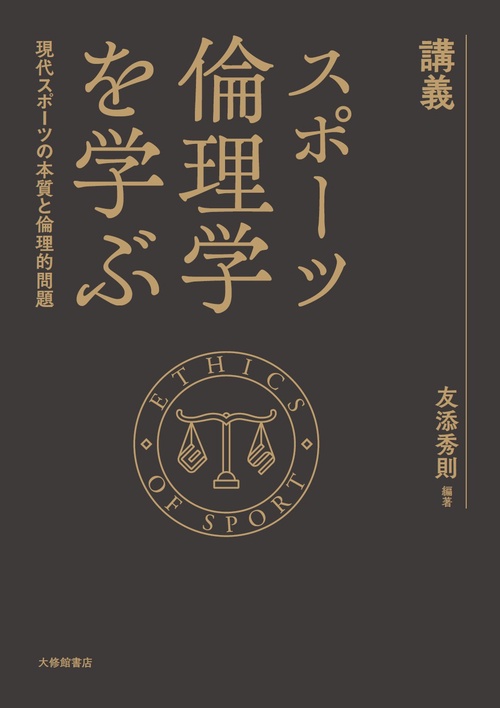 講義　スポーツ倫理学を学ぶ