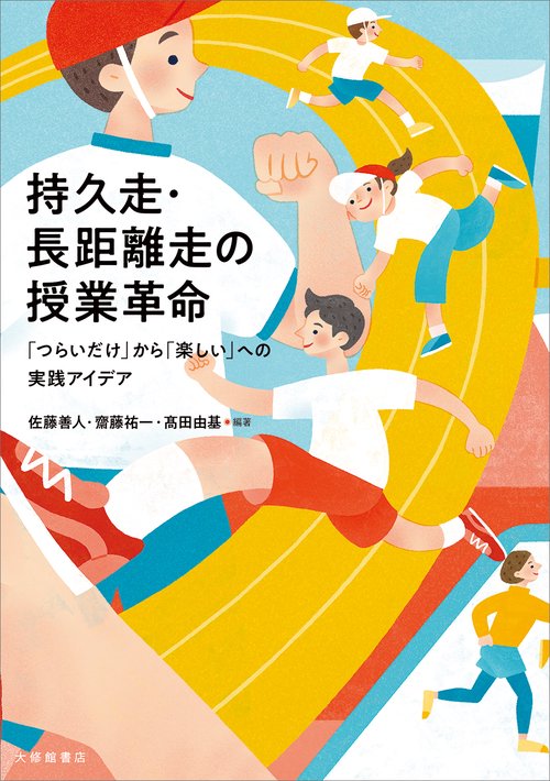 持久走・長距離走の授業革命
