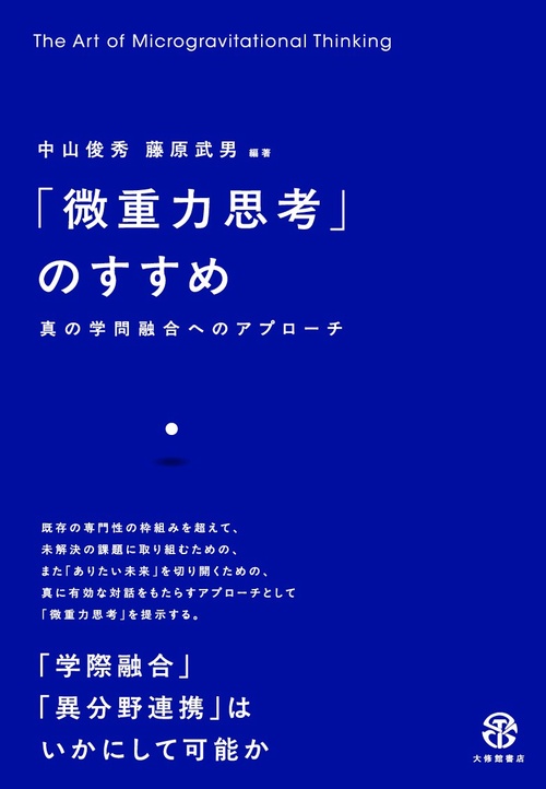 「微重力思考」のすすめ