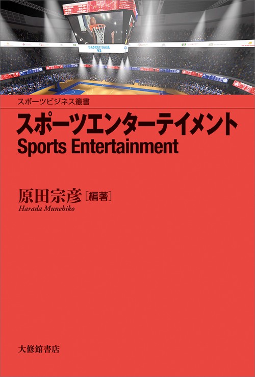 スポーツエンターテイメント