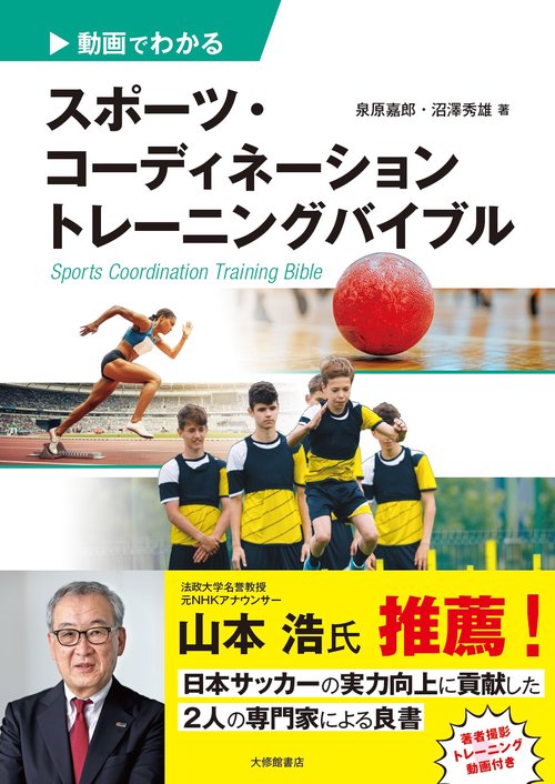 動画でわかる　スポーツ・コーディネーショントレーニングバイブル