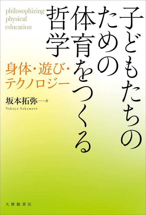 子どもたちのための体育をつくる哲学