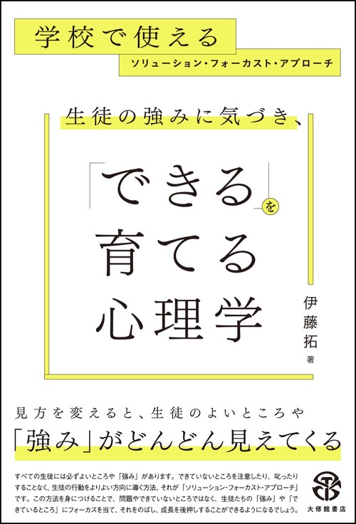 生徒の強みに気づき、「できる」を育てる心理学