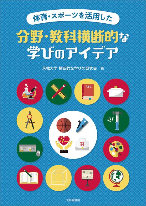 体育・スポーツを活用した分野・教科横断的な学びのアイデア