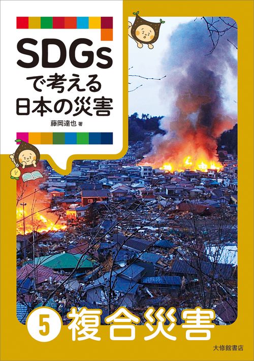 SDGsで考える日本の災害 ⑤複合災害