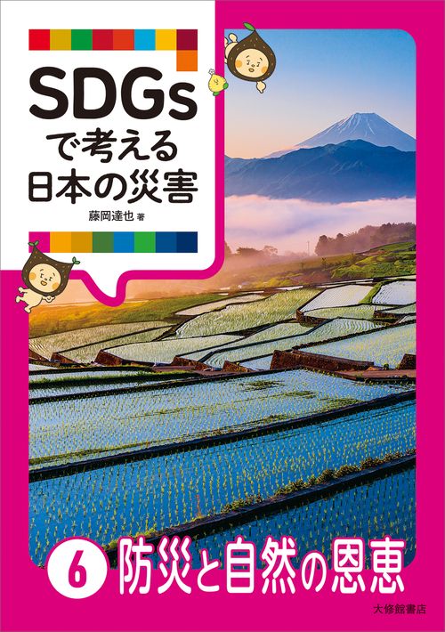 SDGsで考える日本の災害 ⑥防災と自然の恩恵
