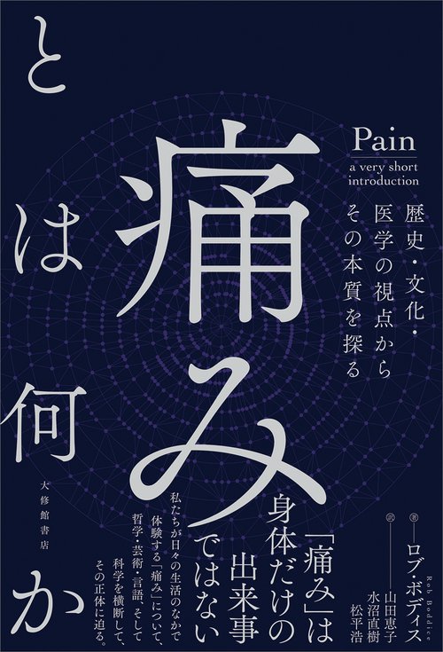 痛みとは何か